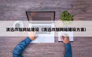 宜宾清远改版网站建设（清远改版网站建设方案）