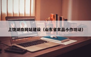 宜宾上饶湖南网站建设（山东省食品小作坊证）