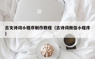 宜宾古文诗词小程序制作教程（古诗词微信小程序）