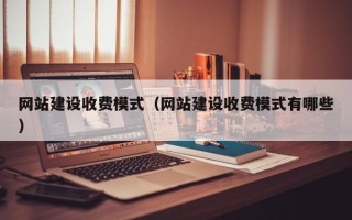 宜宾网站建设收费模式（网站建设收费模式有哪些）