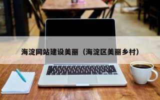 宜宾海淀网站建设美丽（海淀区美丽乡村）