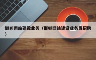 宜宾邯郸网站建设业务（邯郸网站建设业务员招聘）