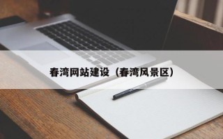 宜宾春湾网站建设（春湾风景区）