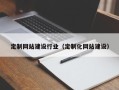 宜宾定制网站建设行业（定制化网站建设）