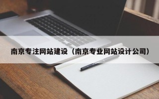宜宾南京专注网站建设（南京专业网站设计公司）