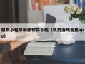 宜宾棋类小程序制作软件下载（棋类游戏合集app）