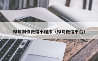 宜宾桦甸制作微信小程序（桦甸微信平台）