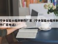 宜宾宁乡智能小程序制作厂家（宁乡智能小程序制作厂家电话）