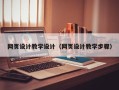 宜宾网页设计教学设计（网页设计教学步骤）