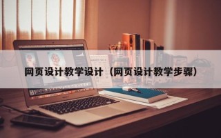 宜宾网页设计教学设计（网页设计教学步骤）