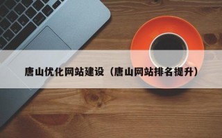 宜宾唐山优化网站建设（唐山网站排名提升）