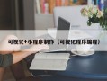 宜宾可视化+小程序制作（可视化程序编程）
