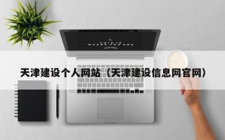 宜宾天津建设个人网站（天津建设信息网官网）