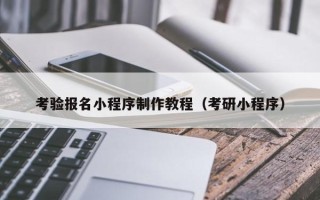 宜宾考验报名小程序制作教程（考研小程序）