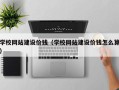 宜宾学校网站建设价钱（学校网站建设价钱怎么算）