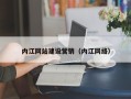 宜宾内江网站建设营销（内江网络）