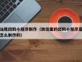 宜宾汕尾团购小程序制作（微信里的团购小程序是怎么制作的）