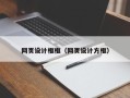 宜宾网页设计框框（网页设计方框）
