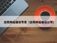 宜宾日照网站建设专家（日照网站建设公司）