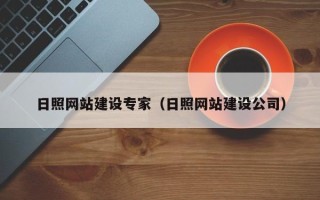 宜宾日照网站建设专家（日照网站建设公司）