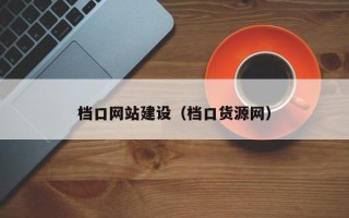 宜宾档口网站建设（档口货源网）