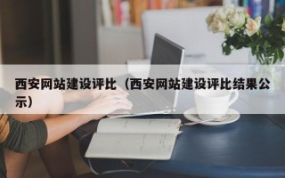 宜宾西安网站建设评比（西安网站建设评比结果公示）