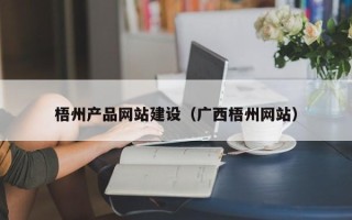宜宾梧州产品网站建设（广西梧州网站）